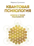 Марина Сухинина - Квантовая психология. Ключи к твоей реальности