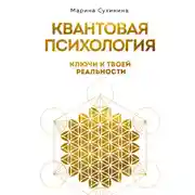 Постер книги Квантовая психология. Ключи к твоей реальности