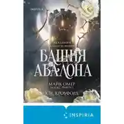 Постер книги Башня Авалона