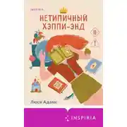 Постер книги Нетипичный хэппи-энд