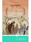 Ольга Лишина - Крылатые царевны