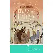 Постер книги Крылатые царевны