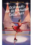 Алекс Винтер - Основано на нереальных событиях