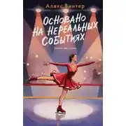 Постер книги Основано на нереальных событиях