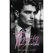 Постер книги Тренд на сближение