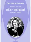 Алексей Толстой - Петр Первый. Книга 2