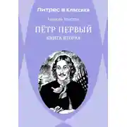 Постер книги Петр Первый. Книга 2