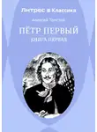 Алексей Толстой - Петр Первый. Книга 1