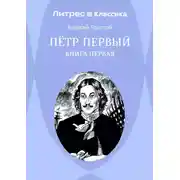 Постер книги Петр Первый. Книга 1