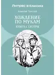 Алексей Толстой - Хождение по мукам. Книга 1. Сестры