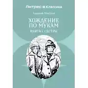 Постер книги Хождение по мукам. Книга 1. Сестры