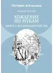 Алексей Толстой - Хождение по мукам. Книга 2. Восемнадцатый год