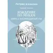 Постер книги Хождение по мукам. Книга 2. Восемнадцатый год