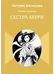 Теодор Драйзер - Сестра Керри