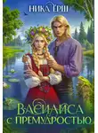 Ника Ёрш - Василиса с премудростью