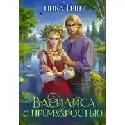 Постер книги Василиса с премудростью