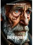Александр Викторович - Ветеран