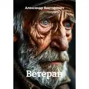 Постер книги Ветеран