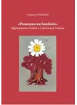 Георгий Кузнецов - Ромашка на баобабе