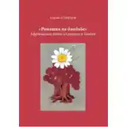 Постер книги Ромашка на баобабе