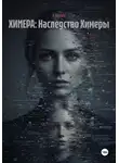 А. Роуден - ХИМЕРА: Наследство Химеры