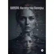 Постер книги ХИМЕРА: Наследство Химеры