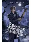 Рита Хоффман - Загадочная история Аллана Уэйна