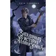 Постер книги Загадочная история Аллана Уэйна