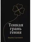 Вадим Саунанен - Тонкая грань гения