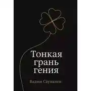 Постер книги Тонкая грань гения