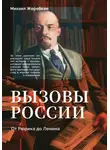 Михаил Жеребкин - Вызовы России. От Рюрика до Ленина