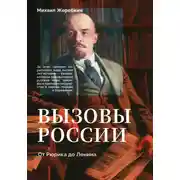Постер книги Вызовы России. От Рюрика до Ленина
