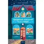 Постер книги Книжный магазин чудесницы