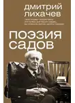 Дмитрий Лихачев - Поэзия садов