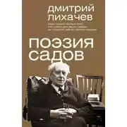 Постер книги Поэзия садов