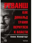 Алекс Изенштадт - Реванш. Как Дональд Трамп вернулся к власти
