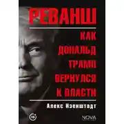 Постер книги Реванш. Как Дональд Трамп вернулся к власти