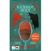 Постер книги Калинов мост (Нити судьбы)