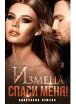 Анастасия Леманн - Измена. Спаси меня