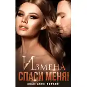 Постер книги Измена. Спаси меня