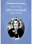 Алексей Толстой - Петр Первый. Книга 3