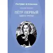 Постер книги Петр Первый. Книга 3