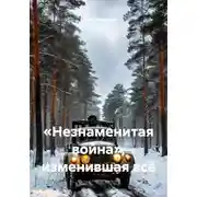 Постер книги «Незнаменитая война», изменившая всё