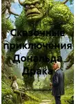 Анна Синельникова - Сказочные приключения Дональда Драка