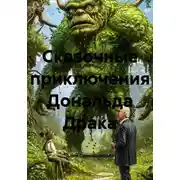 Постер книги Сказочные приключения Дональда Драка
