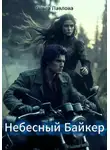 Ольга Павлова - Небесный Байкер