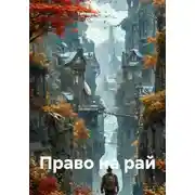 Постер книги Право на рай