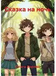 Ольга Корлан - Сказка на ночь