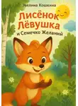 Эвелина Кошкина - Лисёнок Лёвушка и Семечко Желаний