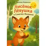 Постер книги Лисёнок Лёвушка и Семечко Желаний